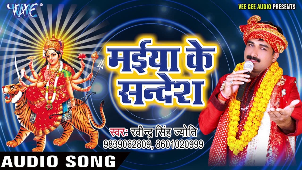 BHOJPURI का नया देवी गीत - Maiya Ke Sandesh - Ravinder Singh Jyoti -Bhojpuri Devi Geet