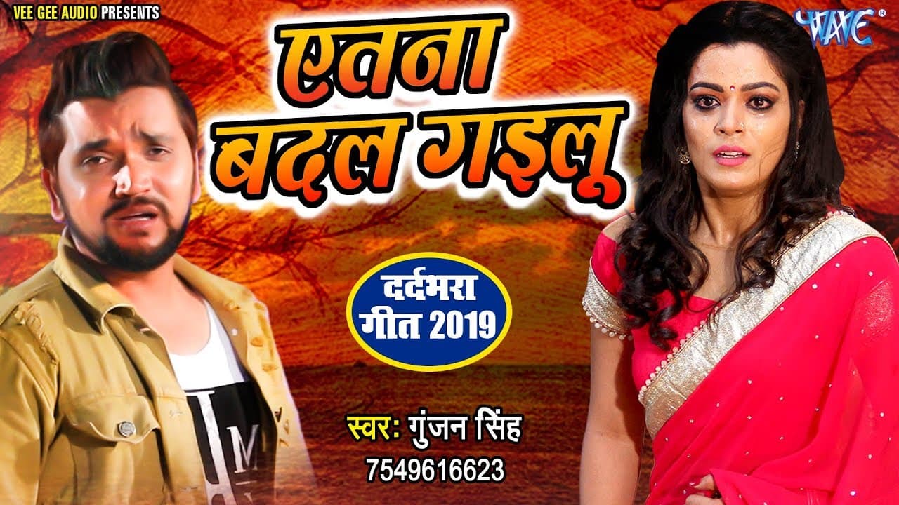 #गुंजन सिंह का सबसे #दर्दभरा गीत - प्यार में धोखा खाये इस गाना को सुन के रो पड़ेंगे - एतना बदल गईलू