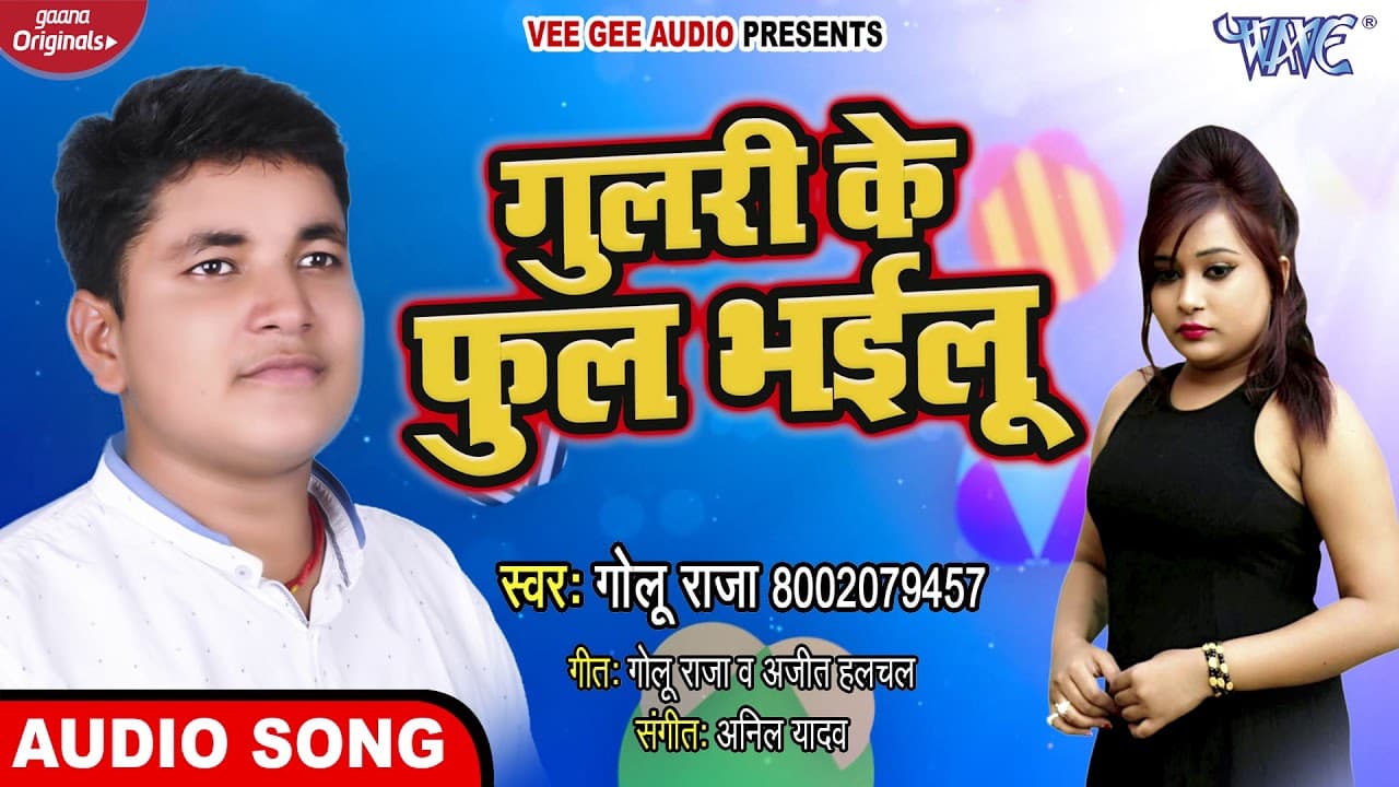 गुलरी के फूल भईलू | #Golu Raja का सुपरहिट भोजपुरी गीत 2020 | Bhojpuri Hit Songs @WaveMusicIndia