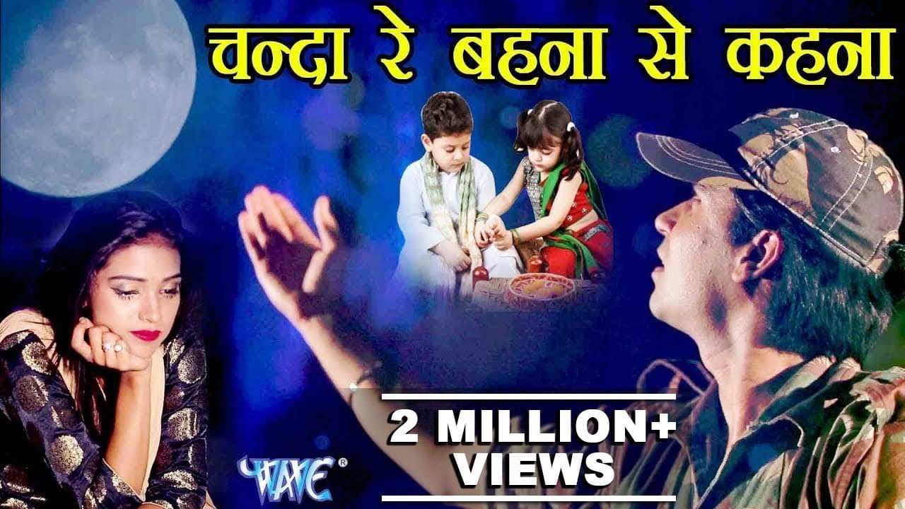 RAKSHA BANDHAN फौजी का दर्दभरा रक्षाबंधन Geet - Chanda Re - Ravi Raj  - Bhai Bahan Ka Pyar