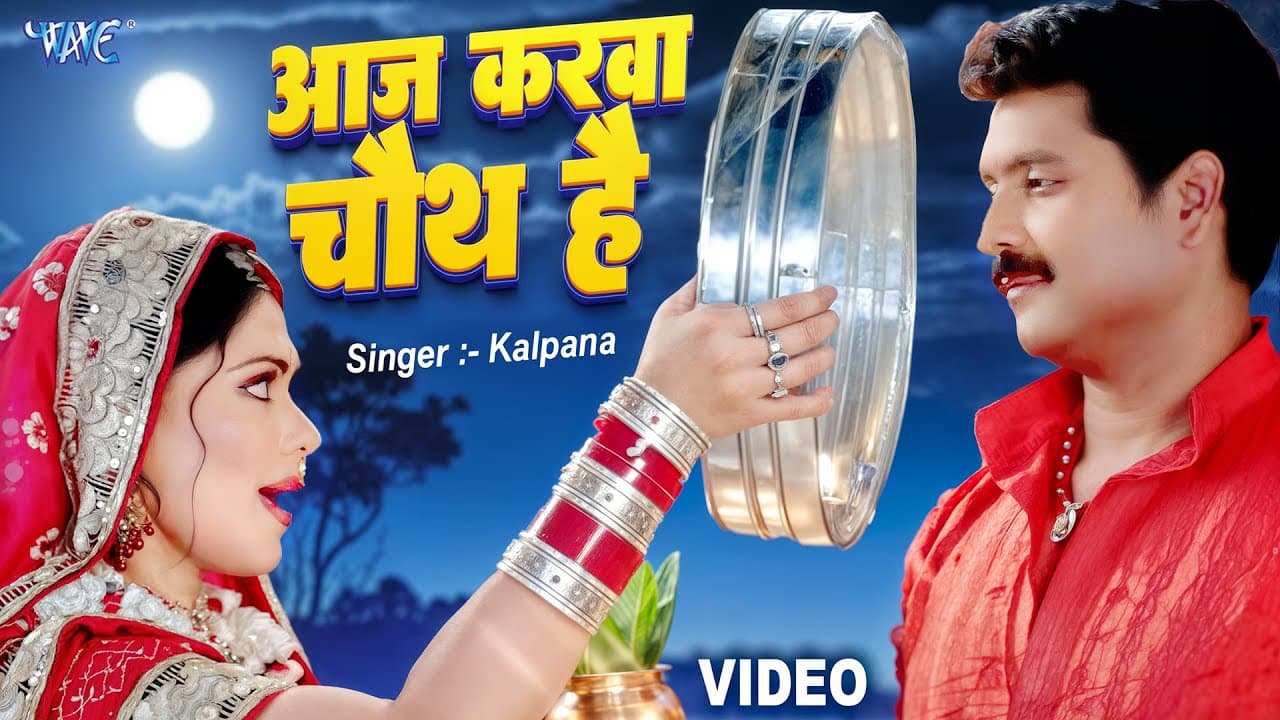 Video | आज करवा चौथ है | Kalpana | Rinku Ghosh | Aaj Karva Chauth Hai | Bhojpuri Karwa Chauth Song