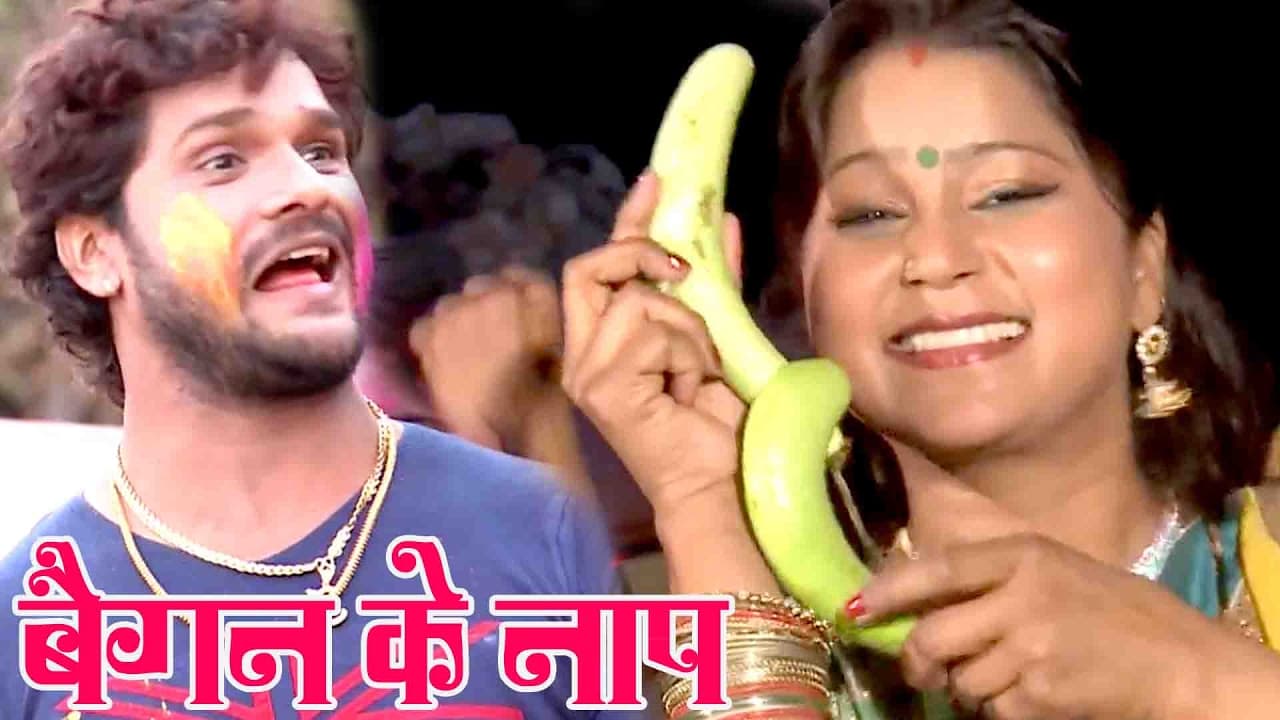 सुपरहिट खेसारी लाल होली सॉंग - बैगन के नाप - Bhojpuri  Holi Songs  - Khesari Lal @WaveMusicIndia
