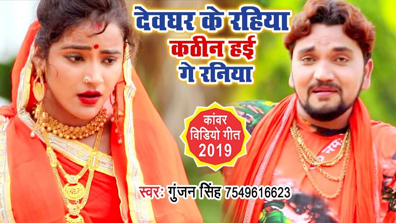 Gunjan Singh Hit Bolbam Video Song - देवघर के रहिया कठिन हई गे रनिया - Magahi Bolbam Geet