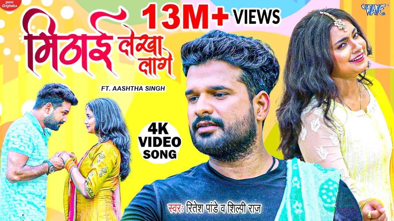 #Video | मिठाई लेखा लागे | Ritesh Pandey | Shilpi Raj | Boliya Mithai Lekha Lage | New Bhojpuri Song