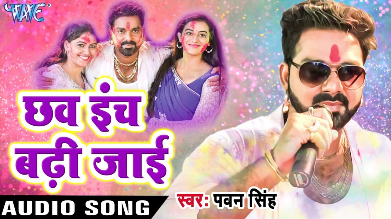 Pawan Singh का धामाकेदार होली गीत - Chhaw Inch Badhi - Hero Ke Holi - Bhojpuri Hit Holi Song