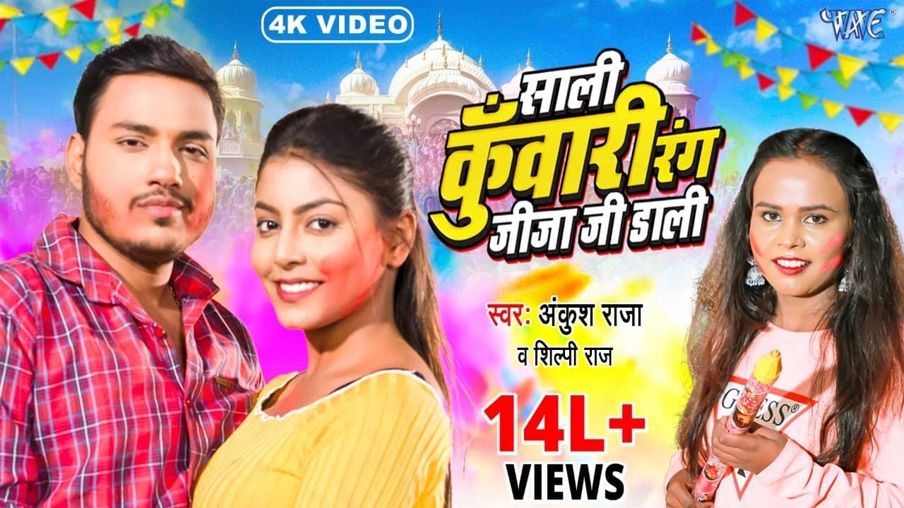 #Video - #Ankush Raja | साली कुँवारी रंग जीजा जी डाली | #Shilpi Raj | Bhojpuri Holi Song