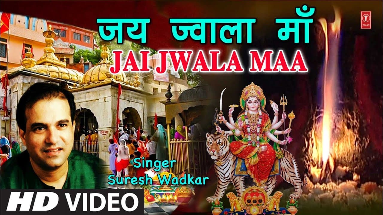 शुक्रवार Special ज्वाला देवी भजन I जय ज्वाला माँ I Jai Jwala Maa I SURESH WADKAR I Full HD Video