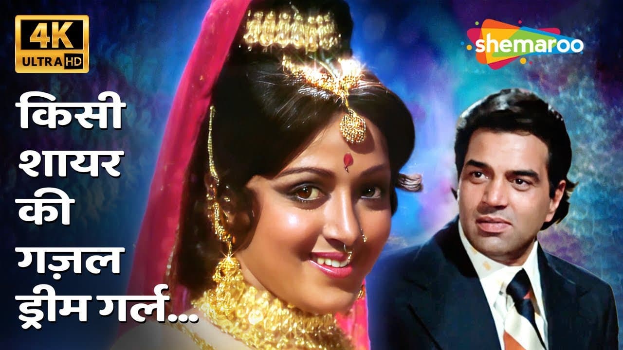 Kisi Shayar Ki Ghazal Dream Girl 4K | Kishore Kumar | Dream Girl (1977) | Dharmendra, Hema Malini