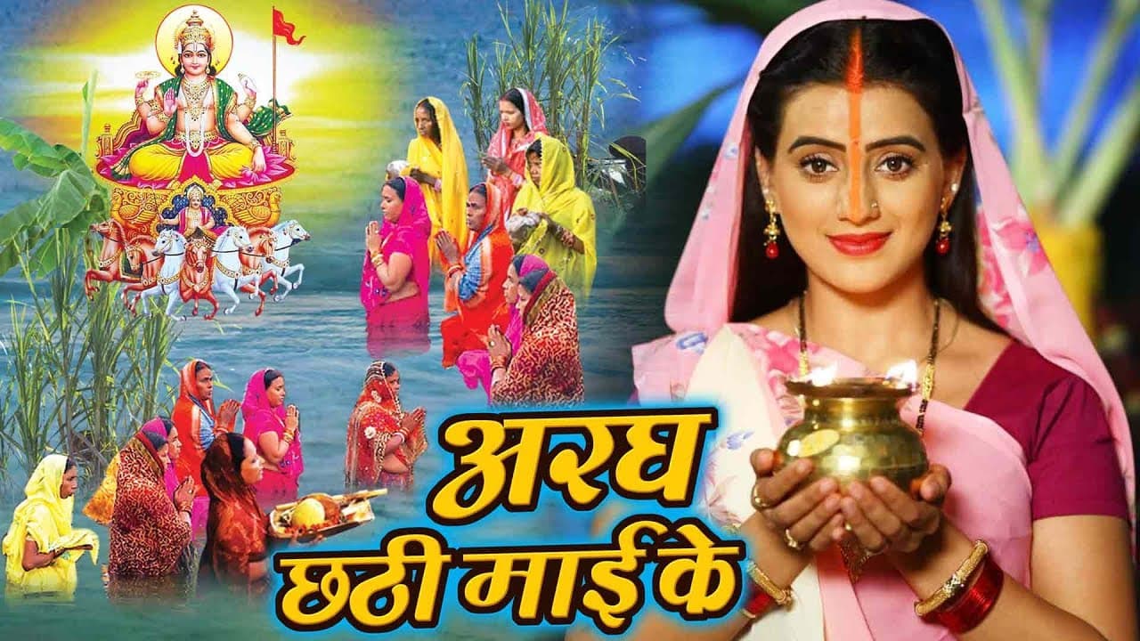 Akshara Singh Chhath Puja Song - अरघ छठी माई के - Bahangi Lachkat Jaye - Hit Chhath Video Song