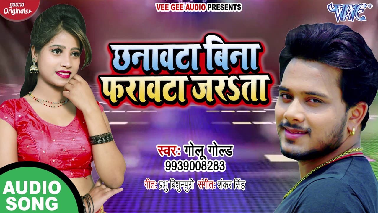 छनावट बिना फरावटा जरSता | #Golu Gold | Chhanawata Bina Farawtha Jarata | Bhojpuri Hit Song 2020