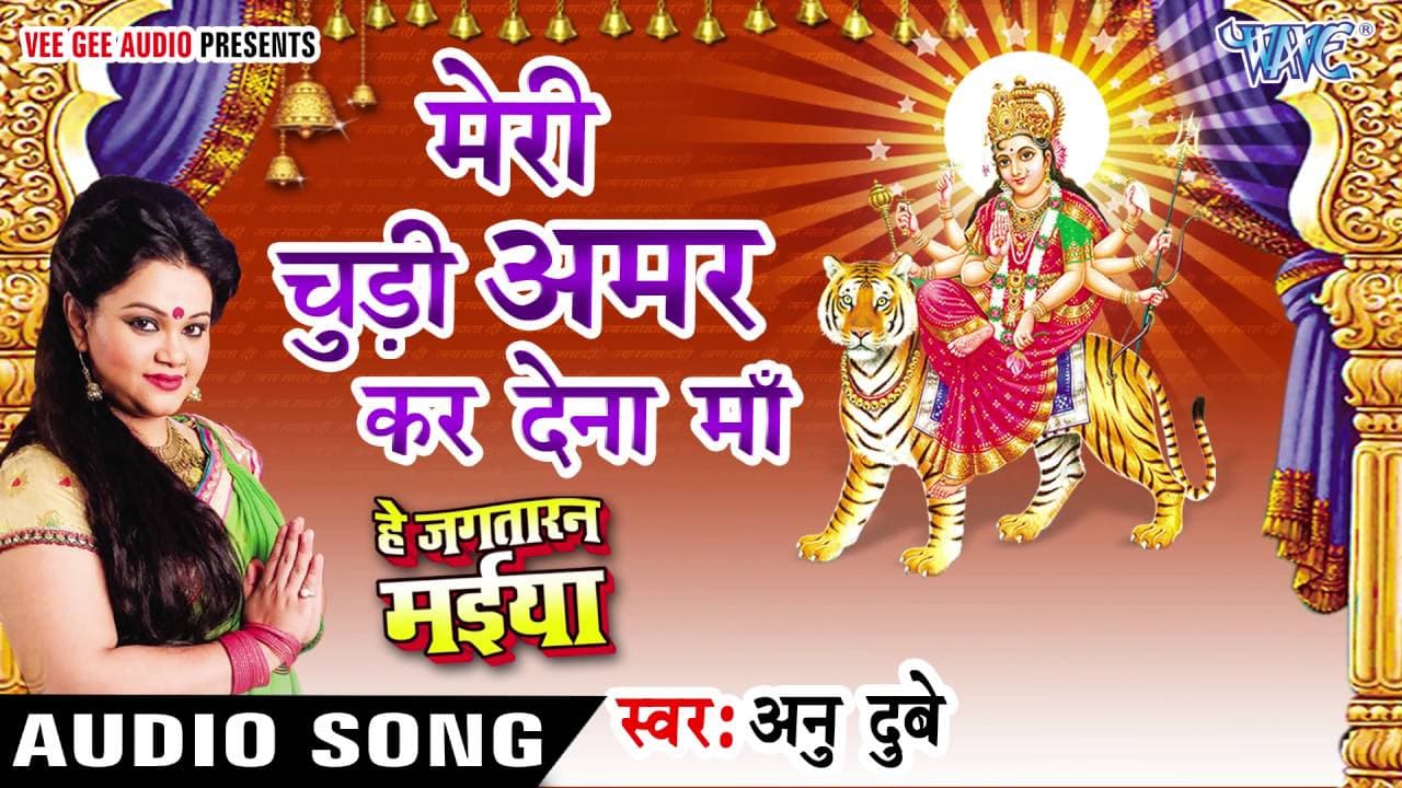 मेरी चुड़ी अमर कर देना माँ - Meri Chudi - He Jagtaran Maiya - Anu Dubey - Bhojpuri Devi Geet