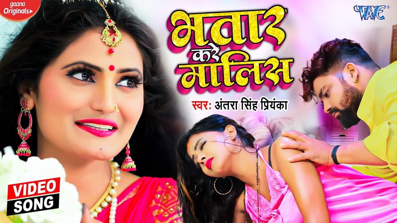 #VIDEO | भतार करे मालिस | #अंतरा सिंह प्रियंका का आग लगा देने वाला भोजपुरी गाना | HIT BHOJPURI SONG