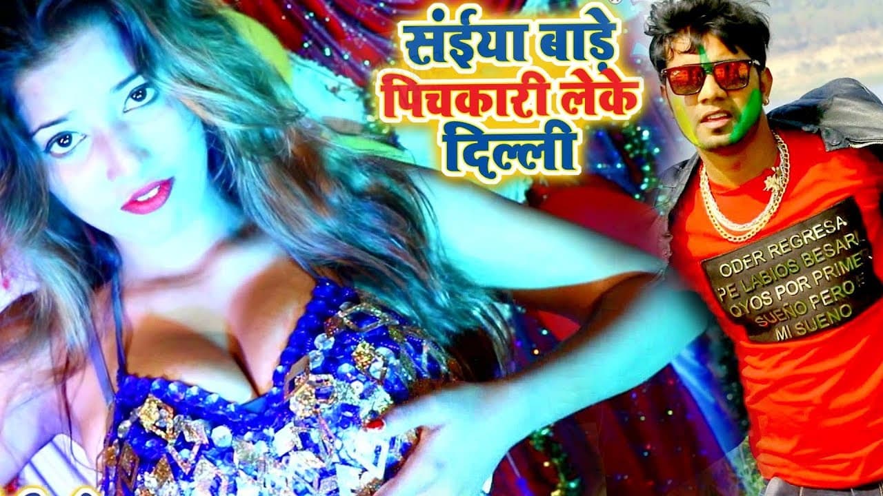 2018 का सबसे हिट होली VIDEO SONG - Neelkamal Singh - Saiya Bade Pichkari Leke - Bhojpuri Holi Songs