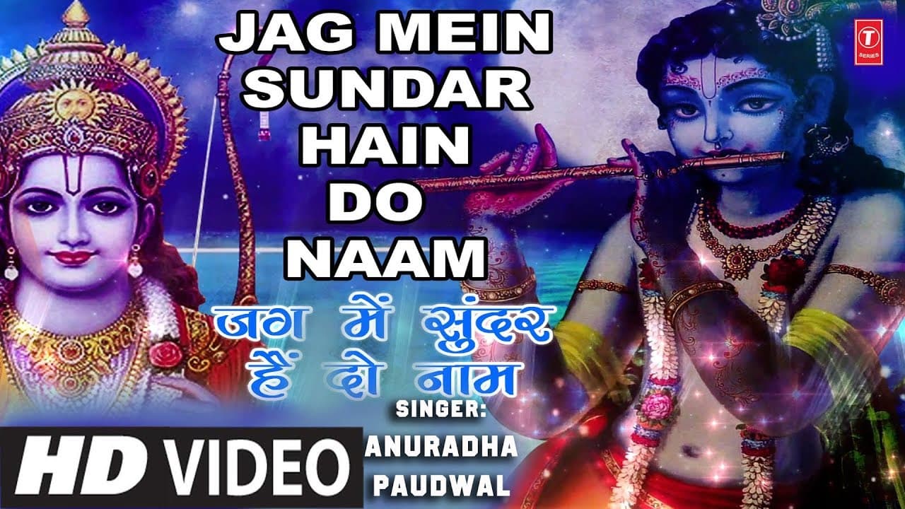 राम कृष्ण का मनमोहक भजन I Jag Mein Sundar Hain Do Naam,ANURADHA PAUDWAL,Full HD Video,Bhajan Sandhya