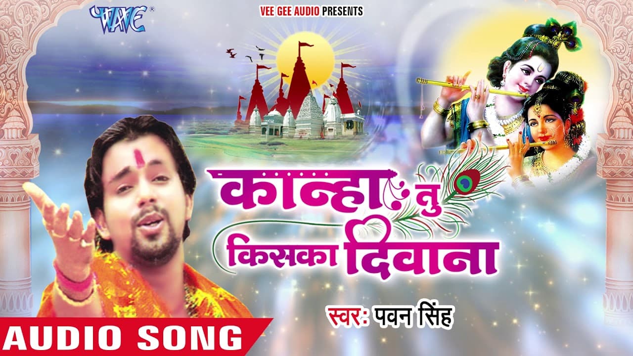 Full Song | ओ कान्हा तू किसका दीवाना | Pawan Singh | O Kanha Tu Kiska Deewana | Hit Krishna Bhajan