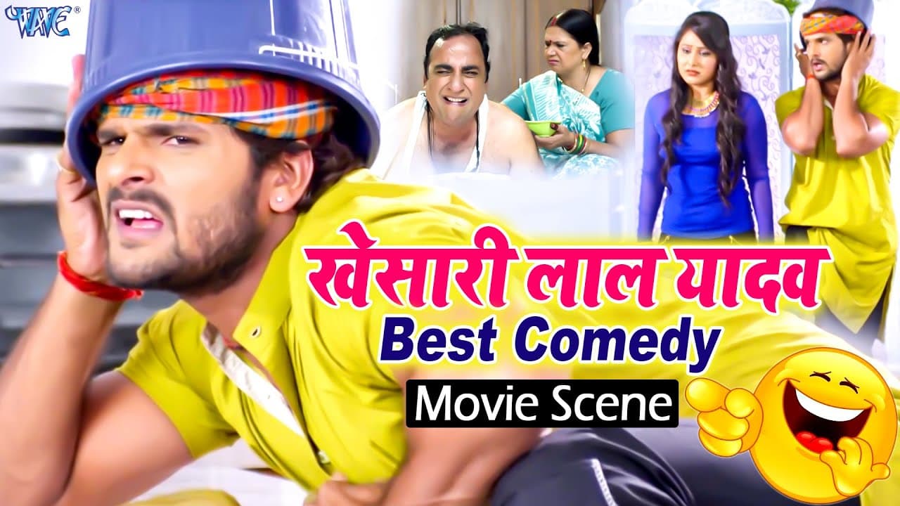 खेसारी लाल यादव का यह कॉमेडी देख कर आप पागल हो जायेगे | KHESARI LAL BEST COMEDY | New Comedy Video