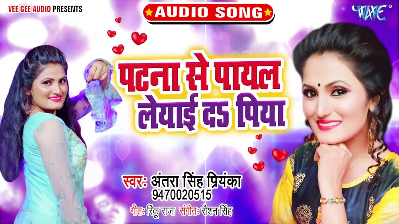 पटना से पायल लेयाई दs पिया | #Antra Singh Priyanka | Patna Se Payal Leyaida Piya |Bhojpuri Song 2020