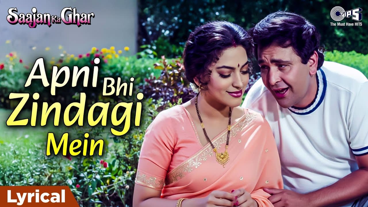 Apni Bhi Zindagi Mein Khushiyon Ka Pal Aayega - Lyrical | Saajan Ka Ghar |  Alka Yagnik, Kumar Sanu