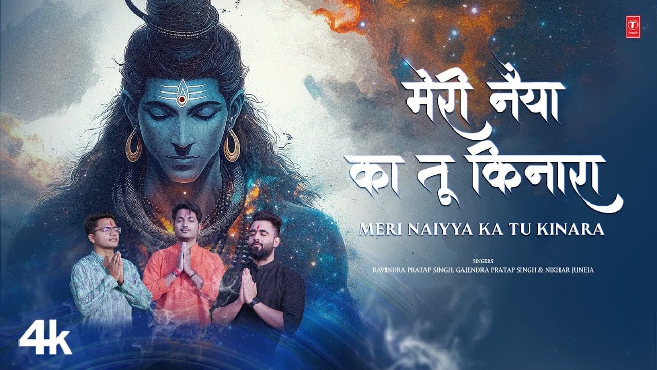 Meri Naiyya Ka Tu Kinara | मेरी नैया का तू किनारा | GAJENDRA PRATAP SINGH | NEW SHIV BHAJAN