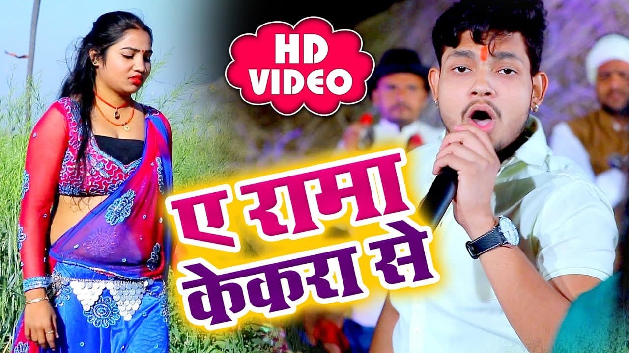 Ankush Raja का सबसे सुपरहिट भोजपुरी चईता गीत - Ae Rama Kekra Se - Lahar Chait Ke - New Video
