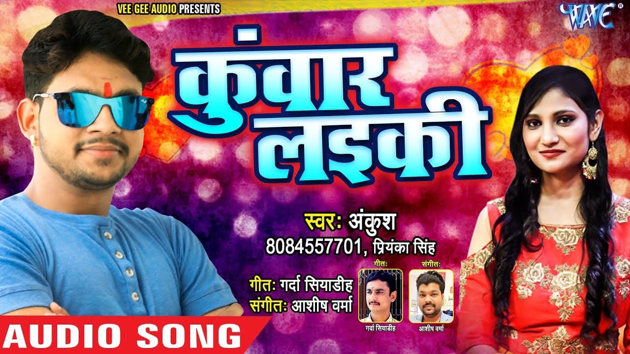 कुवार लइकी - Ankush Raja - Priyanka Singh - Tora Jaisan laiki Kuwar Na Hoi - Superhit Bhojpuri Song
