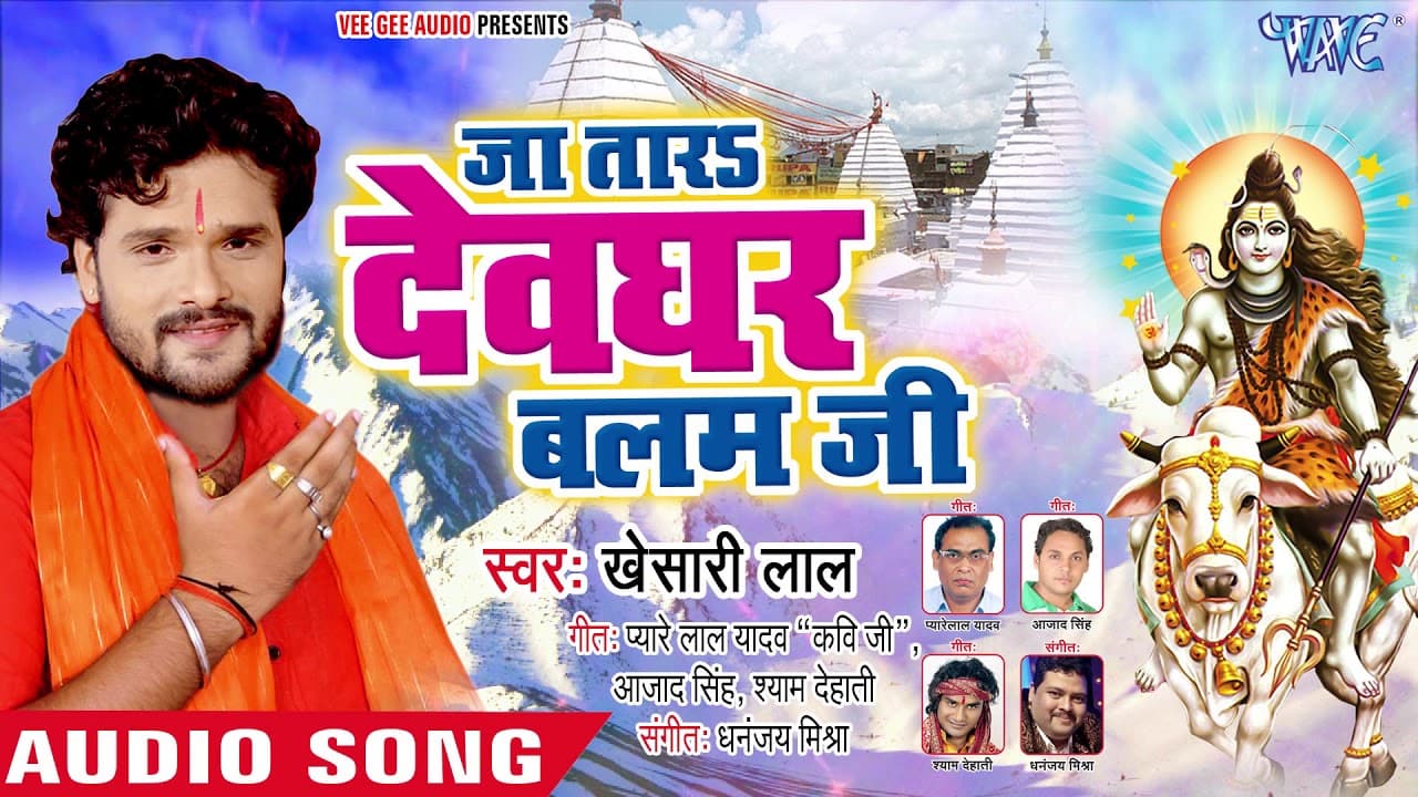 Khesari Lal (2020) सुपरहिट NEW काँवर गीत - Ja Tara Devghar Balam Ji - Superhit Bhojpuri Kanwar Songs
