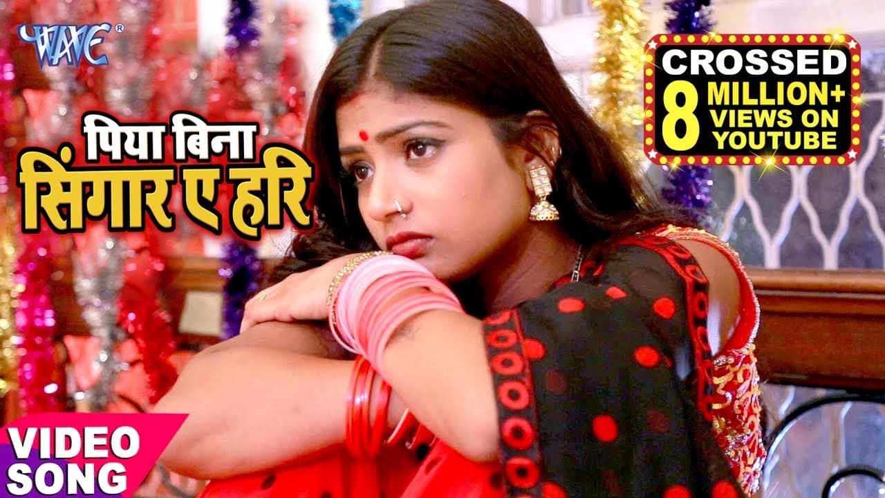 Bhojpuri NEW दर्दभरा गीत - पिया बिना सिंगार - Shaan Dubey - Piya Bina Singaar Hari - Bhojpuri Songs