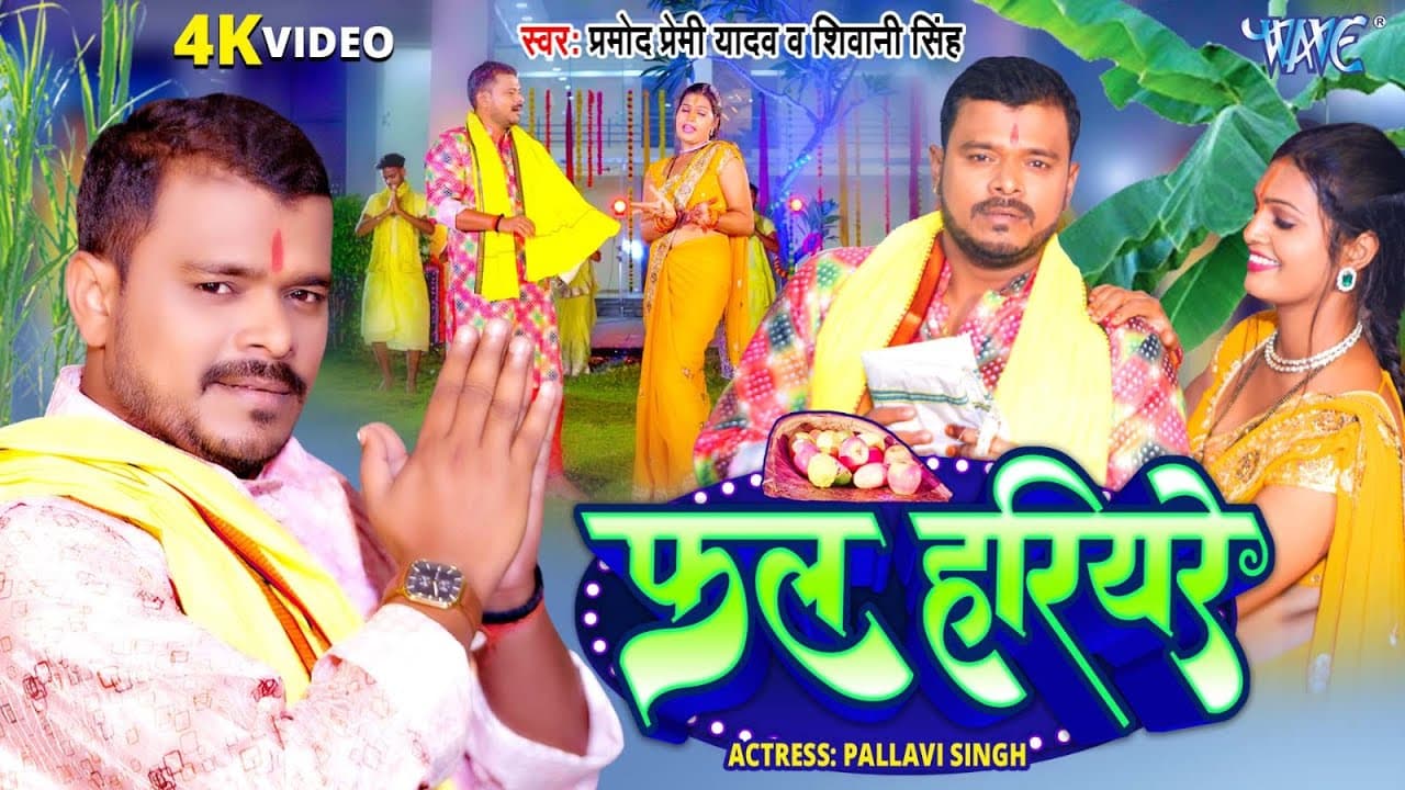 #Video | फल हरियरे | #Pramod Premi Yadav, Shivani Singh | Fal Hariyare | Bhojpuri New Chhath Geet