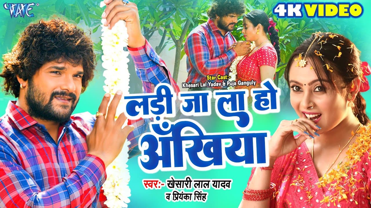 #Video | #Khesari Lal Yadav | लड़ी जा ला हो अँखिया | Ladi Jala Ho Ankhiya | #Farishta | Bhojpuri Song