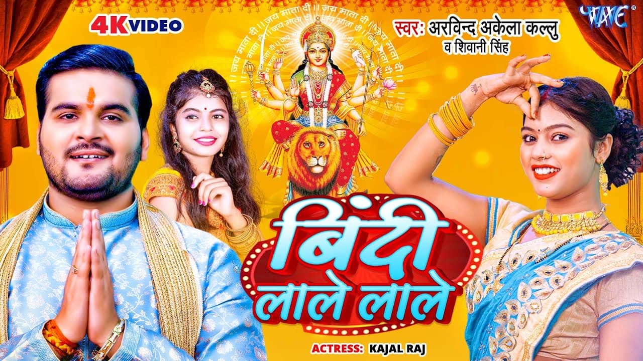 VIDEO | बिंदी लाले लाले | #Arvind Akela Kallu | Shivani Singh | Bindi Lale Lale | Bhojpuri Devi Geet