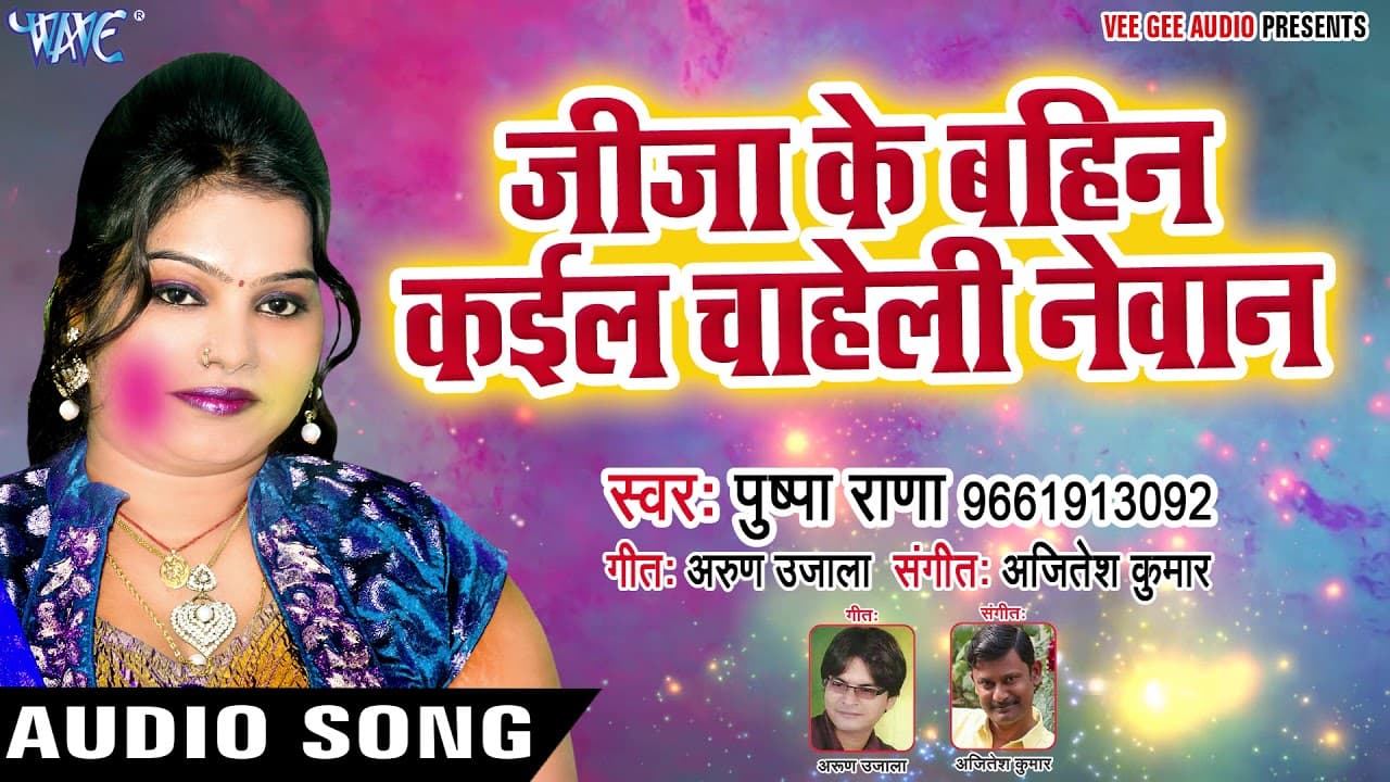 Pushpa Rana का सबसे हिट Holi गीत - Jija Ke Bahin - Rang Jan Dali Ghaghariya- Bhojpuri Holi Song 2018