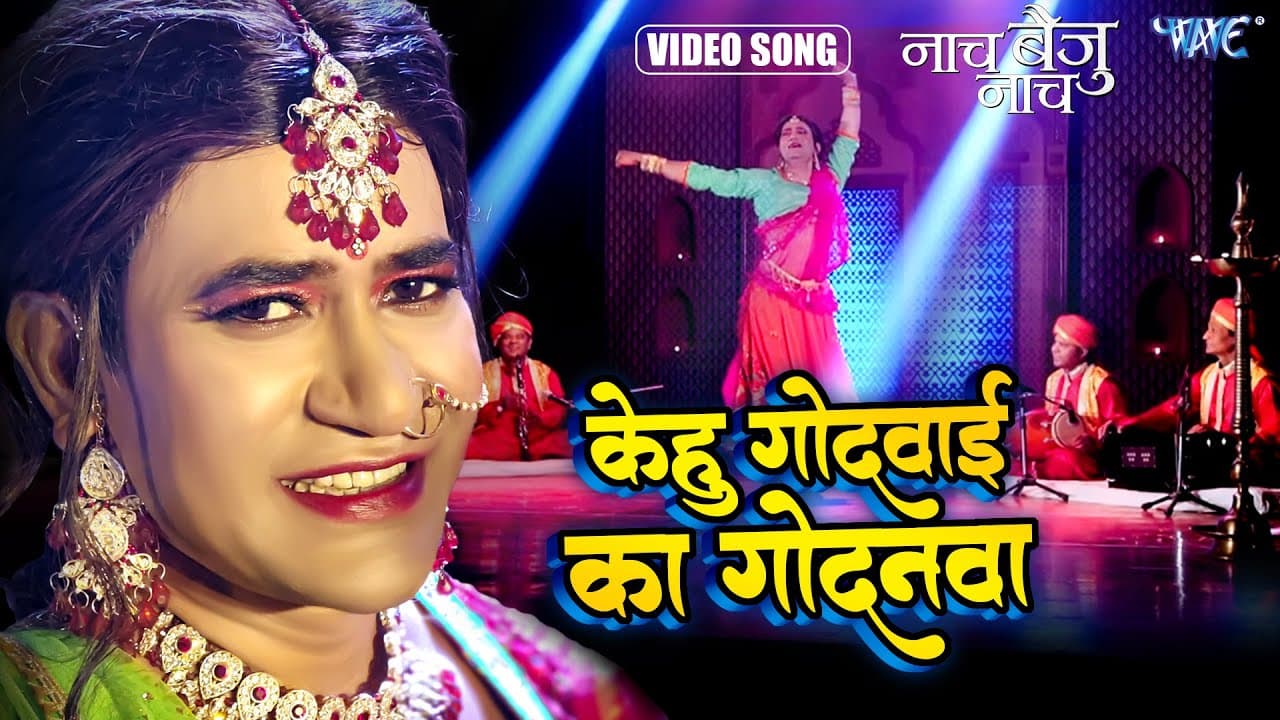 #Video | केहु गोदवाई का गोदनवा | Dinesh Lal Yadav "Nirahua | Kehu Godwai Ka Godanwa | Bhojpuri Song
