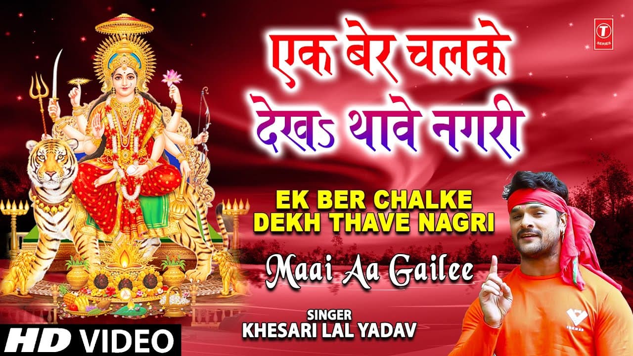 Ek Ber Chalke Dekh Thave Nagri Khesari Lal Yadav Bhojpuri Devi Bhajans [Full Song] Maai Aa Gailee