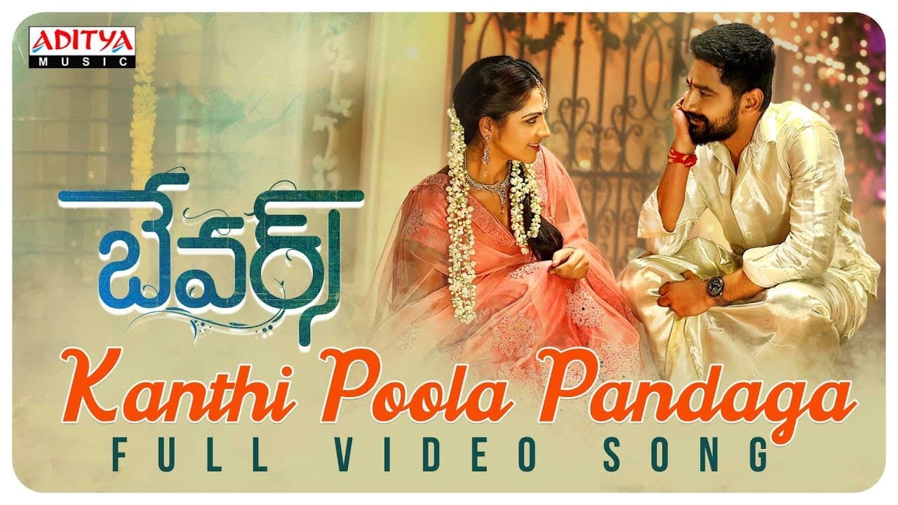 Kanthi Poola Pandaga Full Video Song  || Bewars Video Songs || Rajendra Prasad, Sanjosh