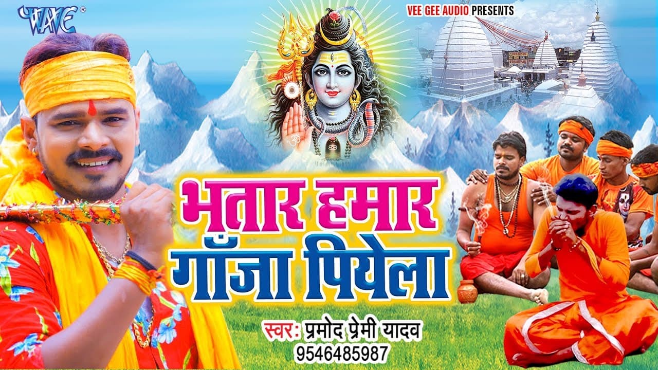 प्रमोद प्रेमी का गरदा उड़ाने वाला धाकड़ काँवर गीत | भतार हमार गाँजा पियेला @WaveMusicIndia