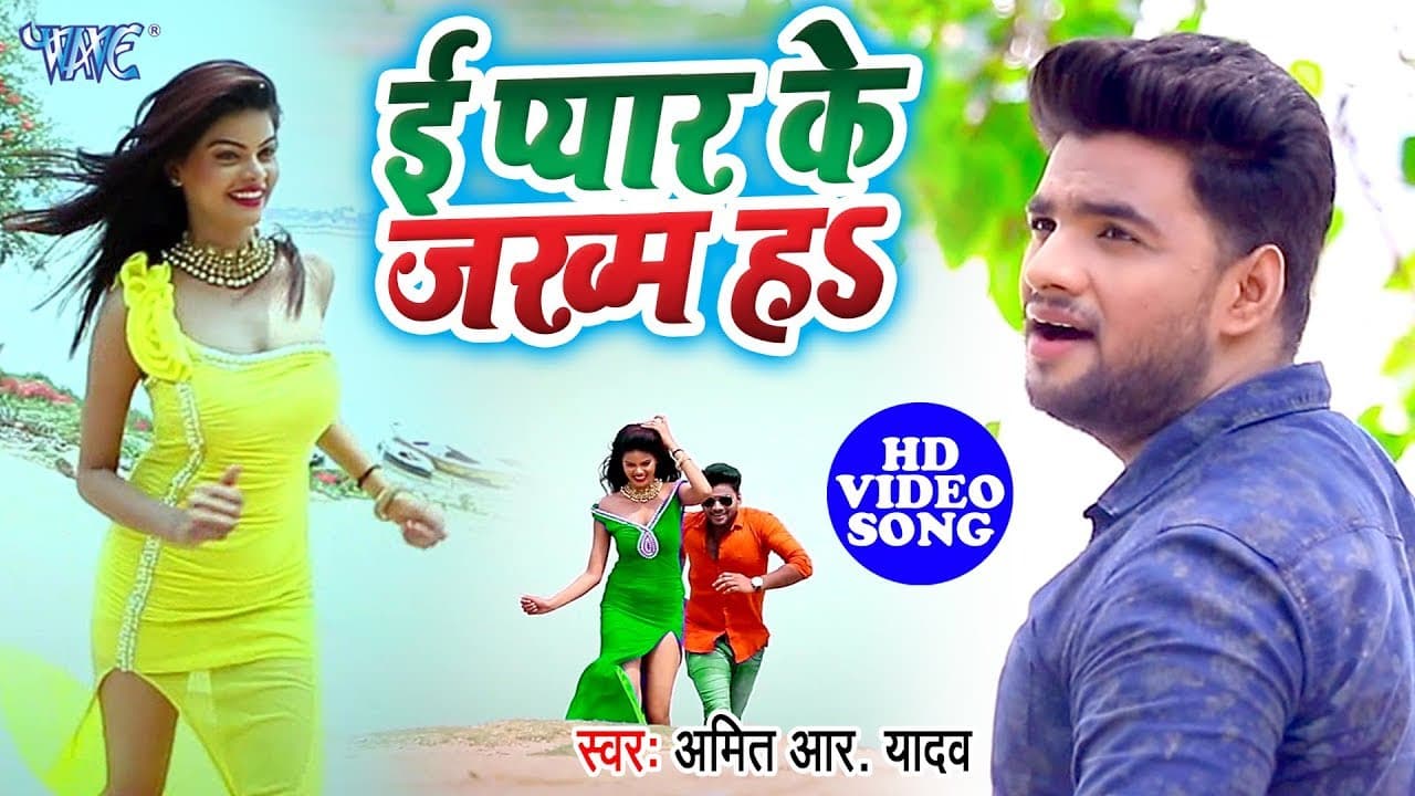 Amit R Yadav अब तक का सबसे दर्द भरा गीत | ई प्यार के जख्म हs | Superhit Sad Song @WaveMusicIndia