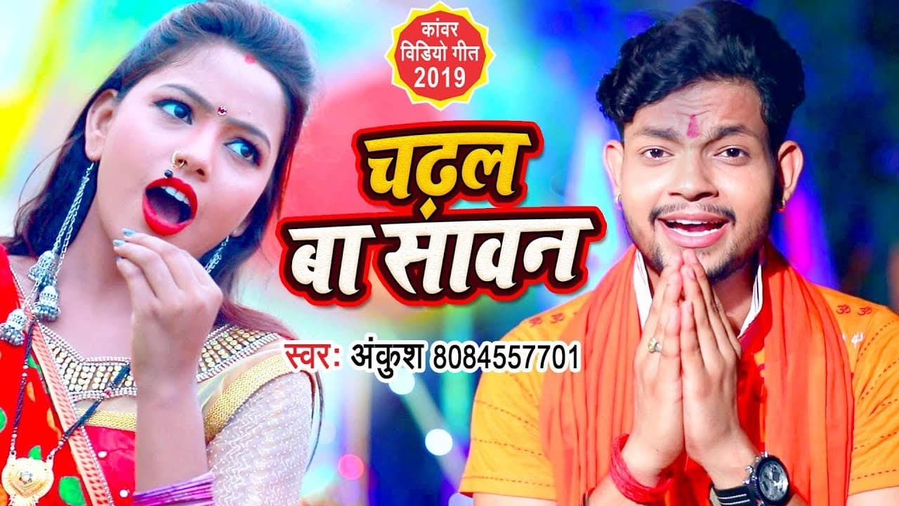 Ankush Raja का तूफान मचाने वाला #काँवर गीत - चढ़ल बा सावन - New Superhit Bolbam Song @WaveMusicIndia