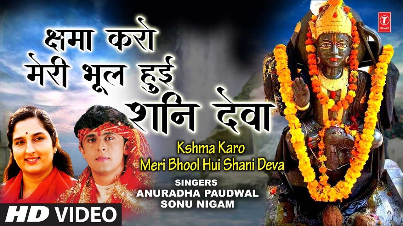 क्षमा करो Kshama Karo Kshama Karo I SONU NIGM I ANURADHA PAUDWAL I Shani Bhajan, Suryaputra Shanidev