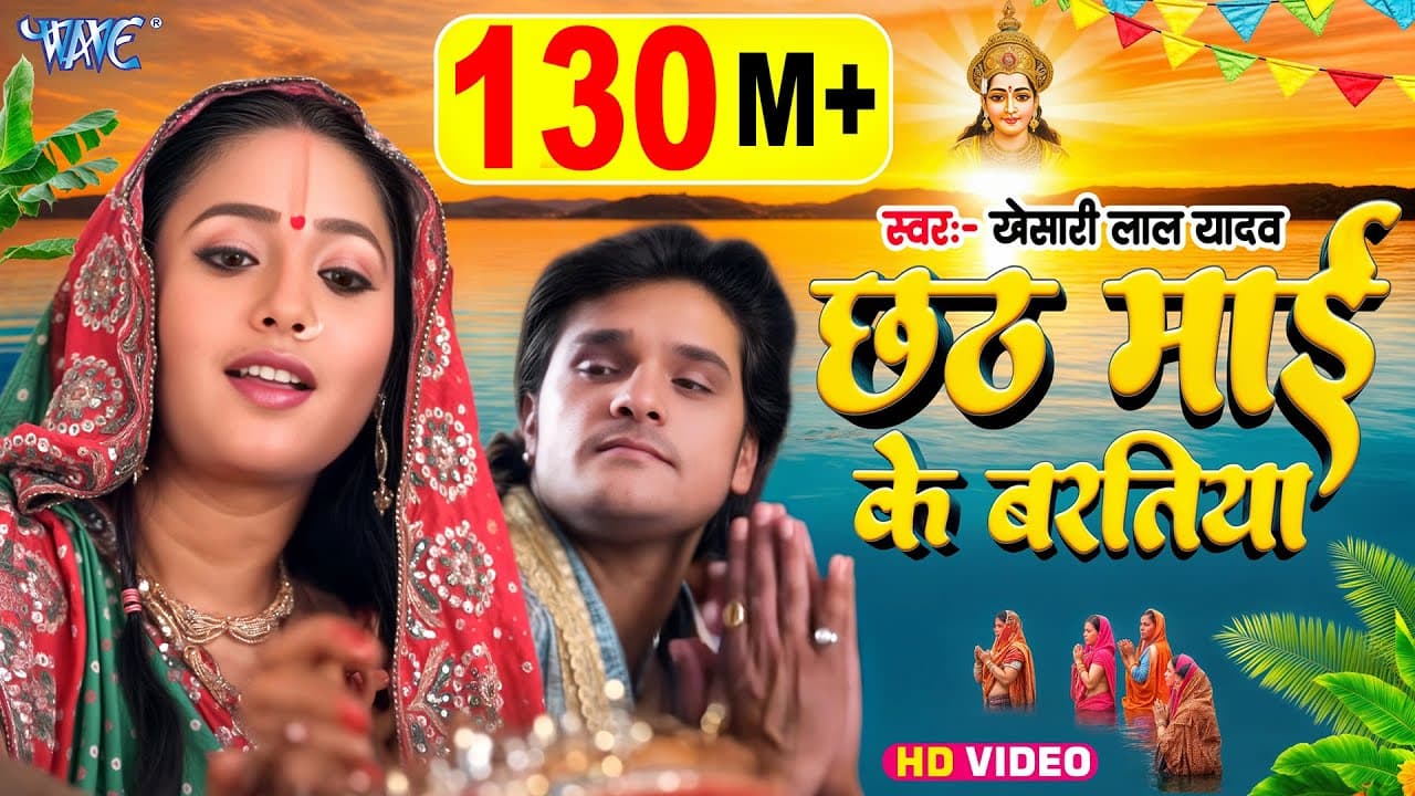 #Video | छठ माई के बरतिया | Khesari Lal Yadav | Chhath Mai Ke Baratiya | Nagin Movie | #Chhath Song