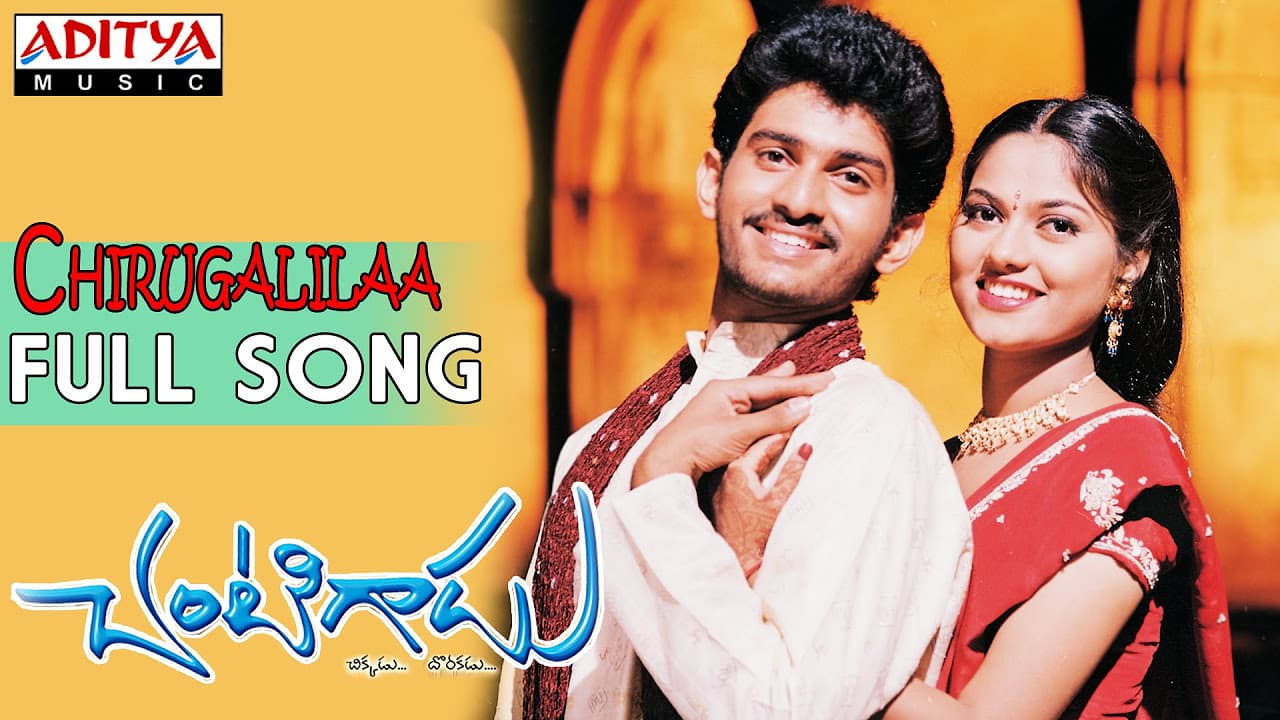 Chantigadu Movie || Chirugalilaa Full Song || Baladitya, Suhasini