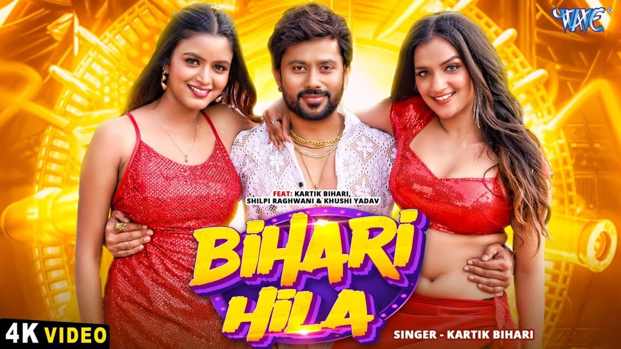 #Video | बिहारी हिला | Kartik Bihari | Ft, #Shilpi R #khushi  y | Bihari Hila | New Viral Song 2025