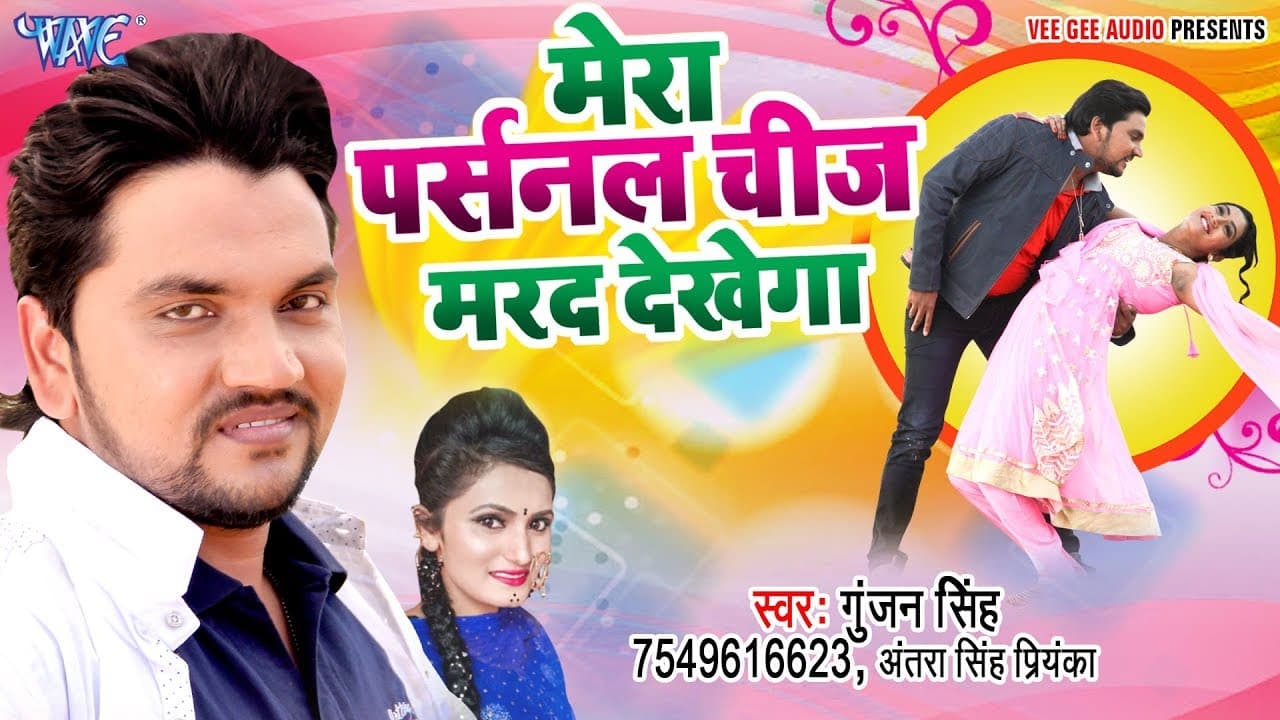 #Gunjan Singh का यह गाना सबको दीवाना बना लिया || मेरा पर्सनल चीज मेरा मरद देखेगा कोई और नहीं