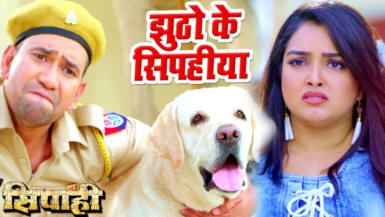 सबसे हिट गाना - Dinesh Lal "Nirahua" - Jhutho Ke Sipahiya - SIPAHI - Bhojpuri Hit Songs