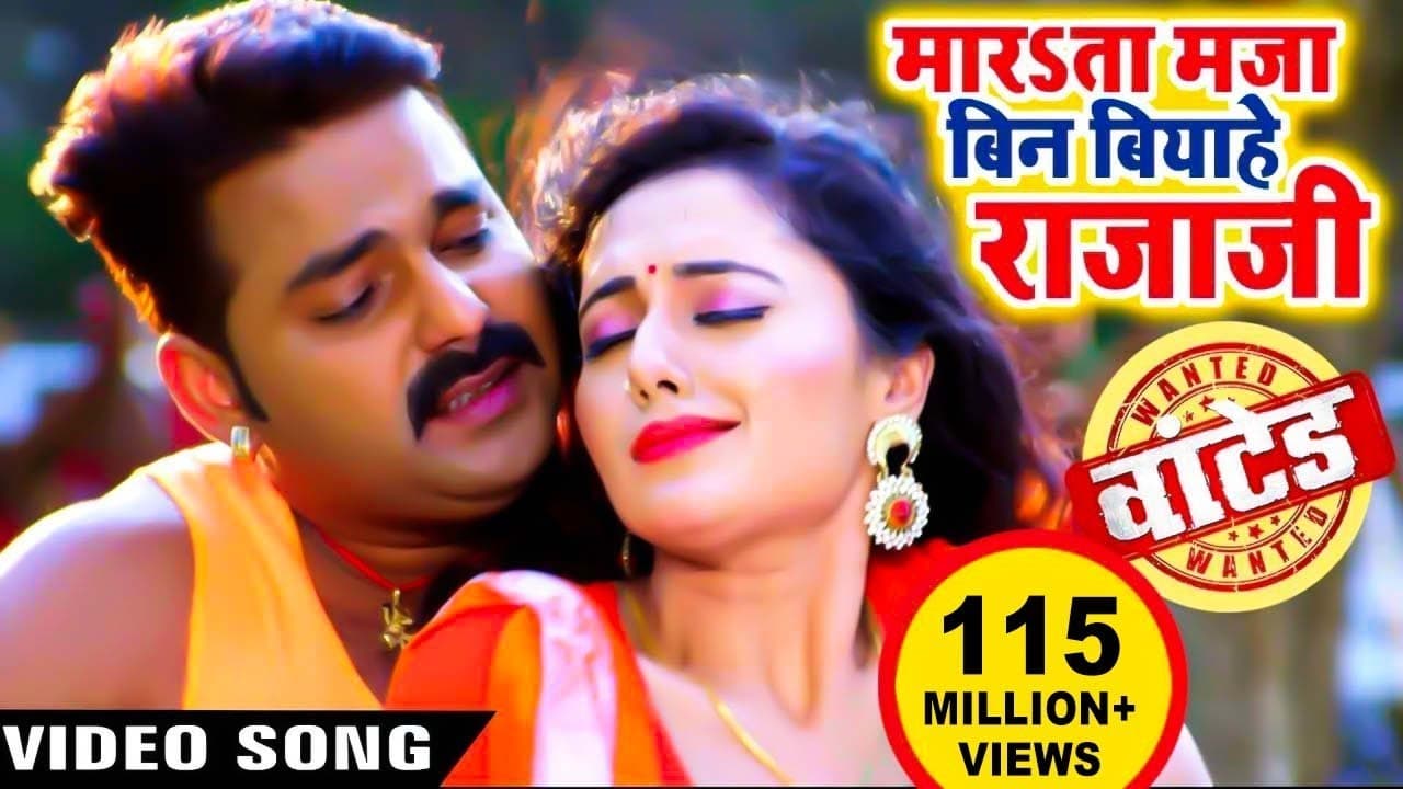मारता माजा बिन बियाहे राजा - Pawan Singh - Marta Maja Bin Biyahe Raja Ho - Superhit Bhojpuri Song