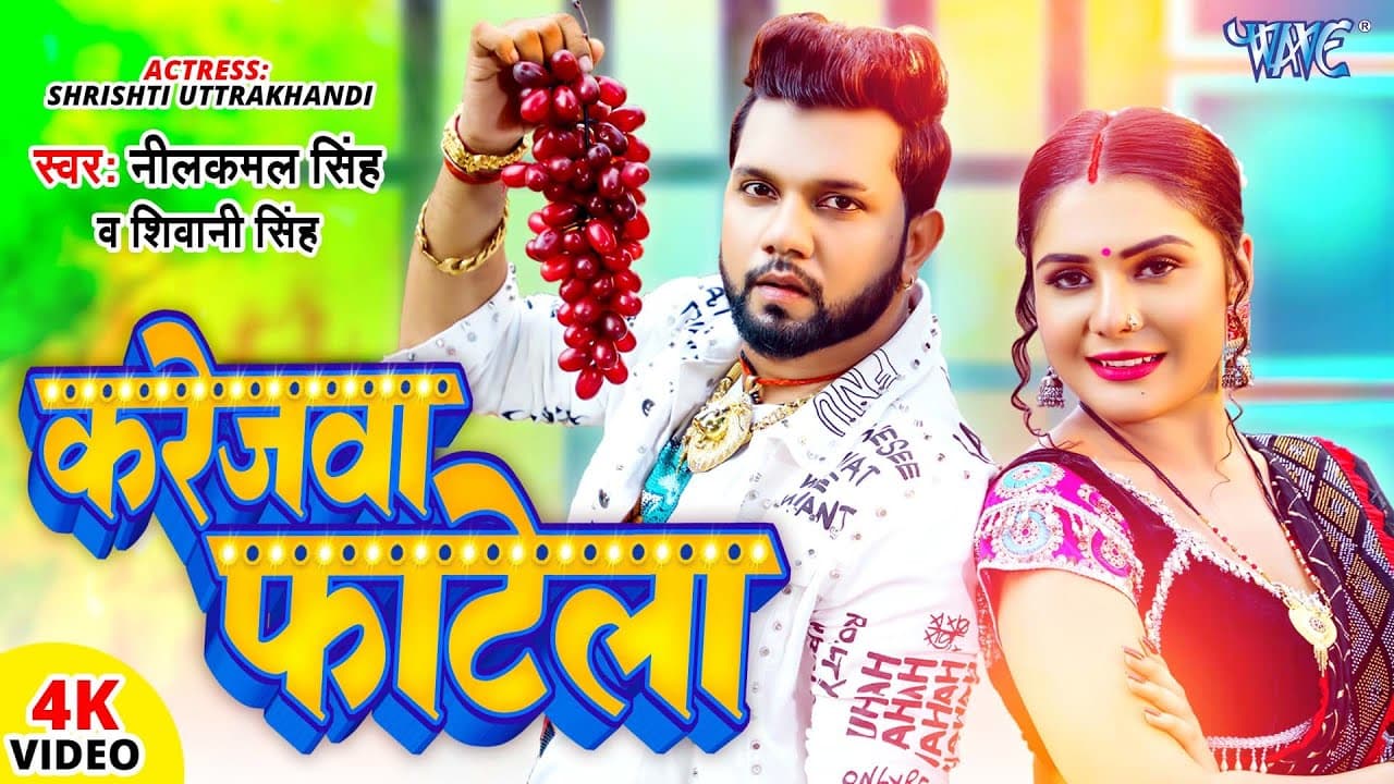 करेजवा फाटेला | #Neelkamal Singh | #Shivani Singh | 4K Video | Karejwa Fatela | Bhojpuri Hit Song