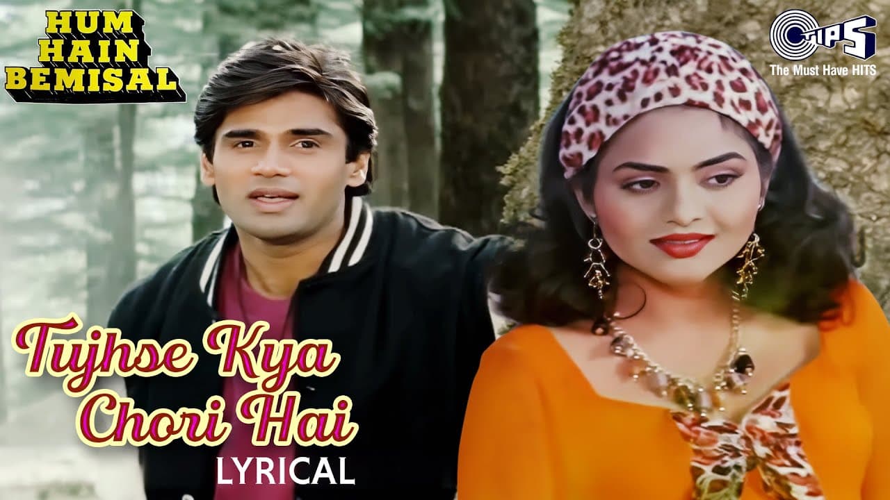 Tujhse Kya Chori Hai - Lyrical | Hum Hain Bemisal | Sunil Shetty, Madhoo |Kumar Sanu, Sadhana Sargam