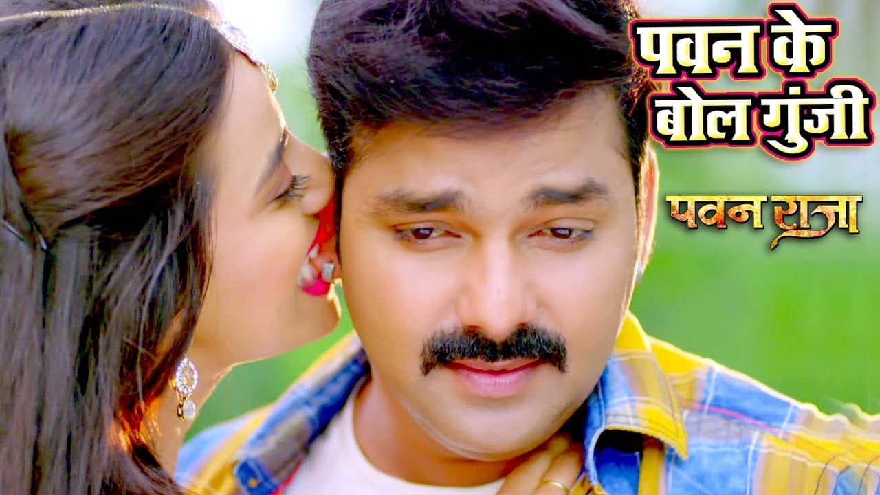 Pawan Singh का NEW सबसे बड़ा हिट गाना - Pawan Ke Bol - Pawan Raja - Bhojpuri Hit Songs