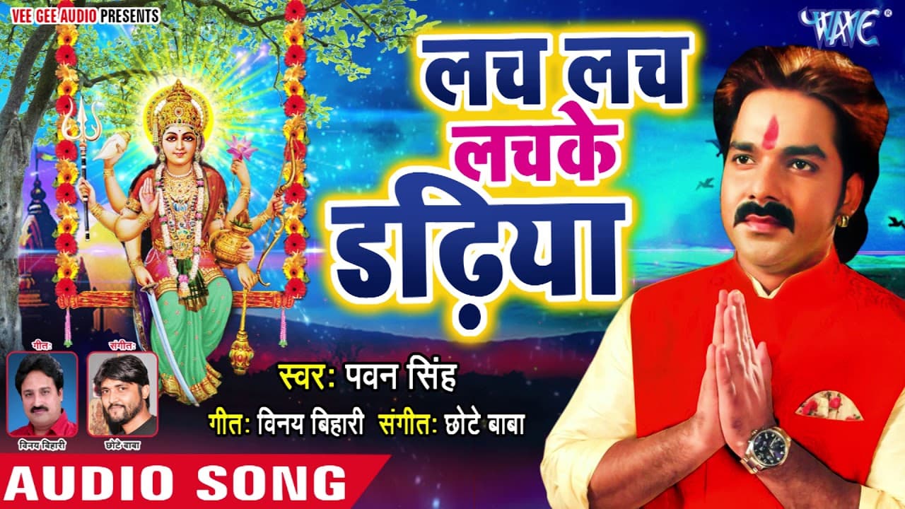 इस नवरात्र Pawan Singh का घर घर बजने वाला देवी गीत - Lach Lach Lachke Dadhiya - Devi Bhajan