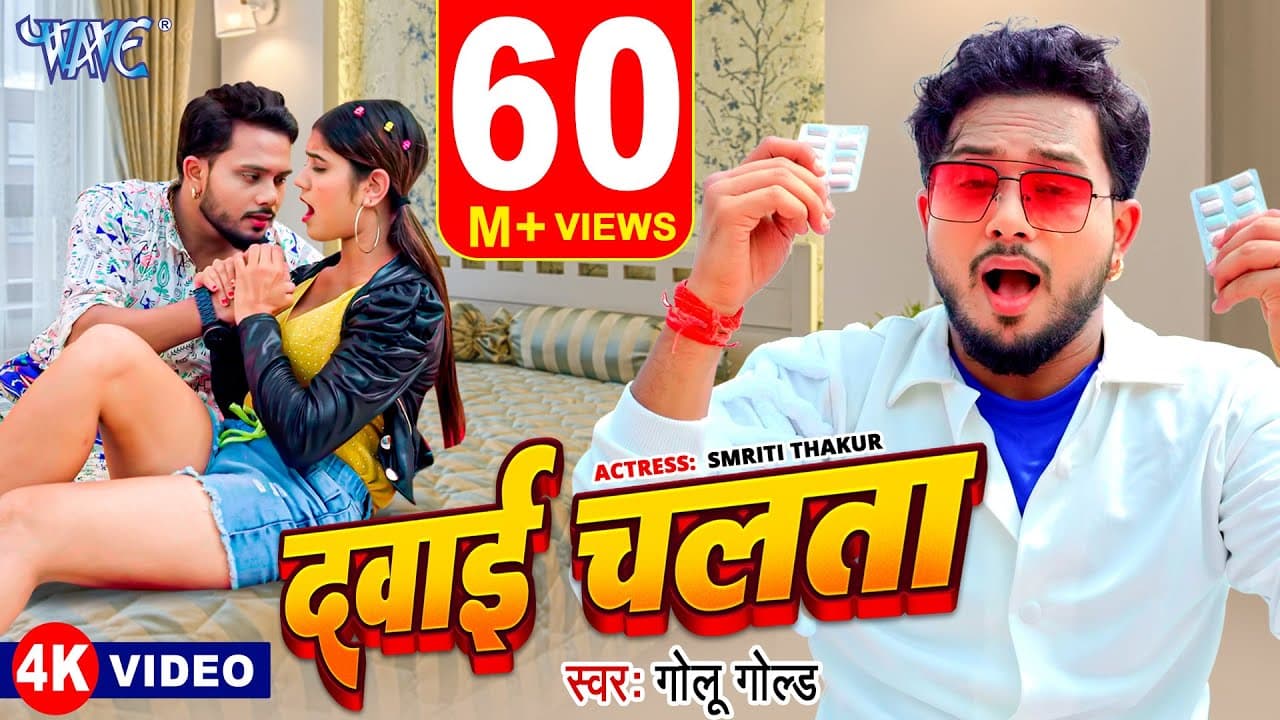 #Video | दवाई चलता | #Golu Gold New Song | Ft. Smriti T | Dehiya Ke Dawai Chalata | #Bhojpuri Gaana
