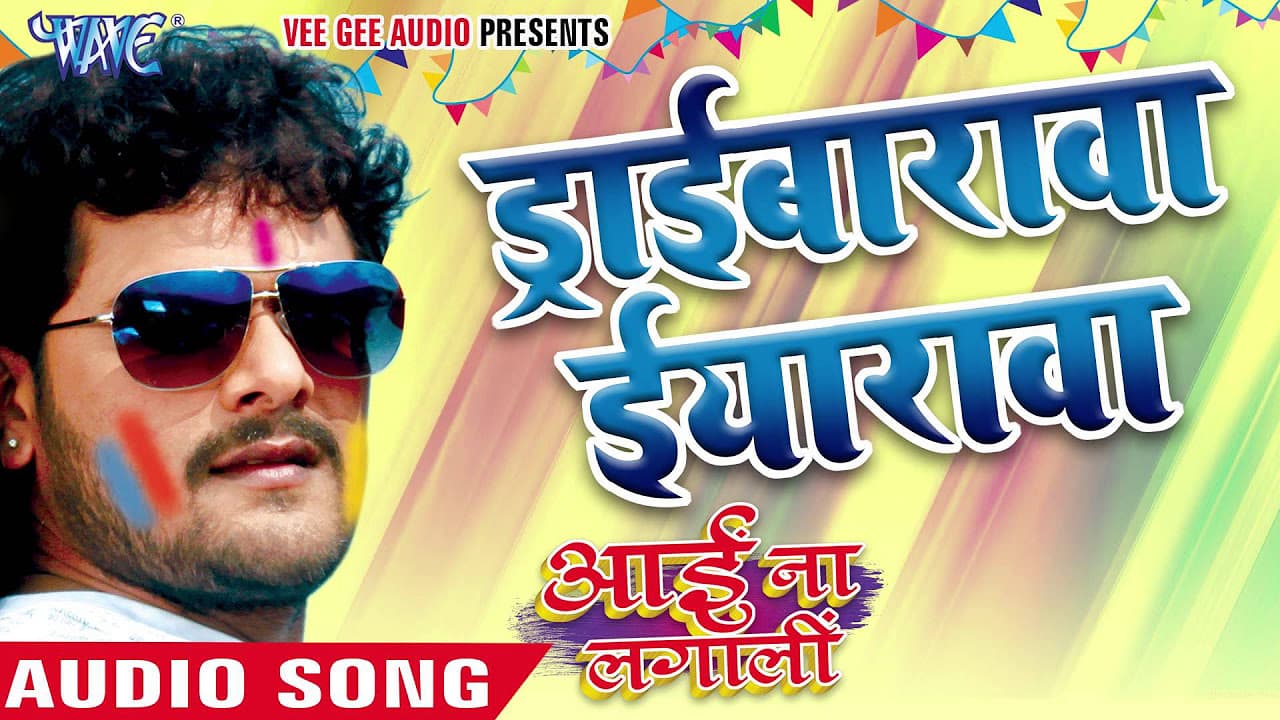 ड्राईबरवा ईयरवा - Aai Na Lagali | Khesari Lal Yadav | Bhojpuri Holi Song 2016 @WaveMusicIndia